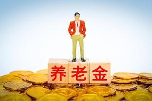 1月起部分退休人员的养老金领取政策将有变化，真的吗？谁受益？