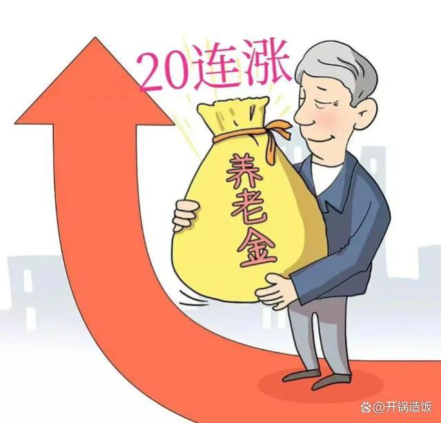 24年退休政策解析：3752元以下上涨8%，6501元以上不涨？是真的吗