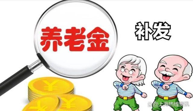 注意了！事关养老金补发遗留问题，2024年一季度或能全部落实？