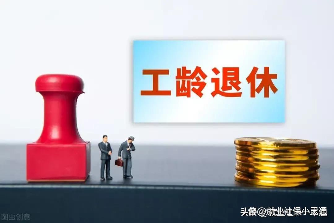 说说退休后工龄、年龄倾斜调整的公平性