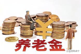 2023年养老金重算补差将结束，这4个误区，你中招了没有？