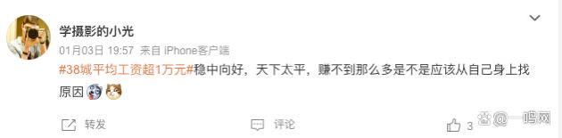 38城平均工资超1万！网友：这社会就我一个废物吗？……