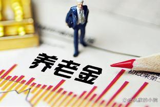 养老金“坏消息”，2024年，退休人员的养老金超过6000元不增长？