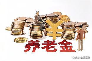 养老金替代率解读：当我们老了，如何养老？