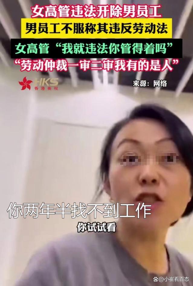 太嚣张！女高管违法裁员事件发酵：叫嚣后面有人随便告，律师发声