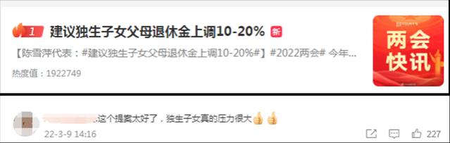 人大代表建议：上调独生子女父母退休金！最少10%！