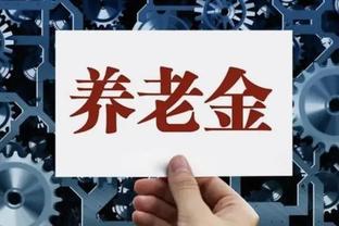 工龄40年、70岁退休人员注意！2024年1月起，养老金每月涨多少？