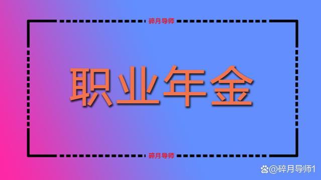 机关事退人员工龄31年，养老金预估4100元，职业年金有500元吗？