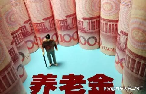 8000元养老金水平如何？退休人员中有多少人能达到这一水平？