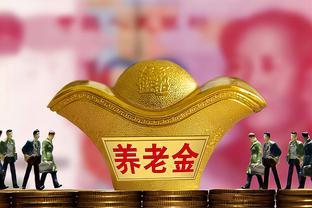 2024年，三类人的养老金收入有望增加，有的可以多2万以上！