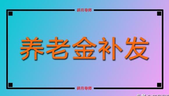 江苏的过渡性养老金调整，企退人员能补发多少养老金？如何计算？