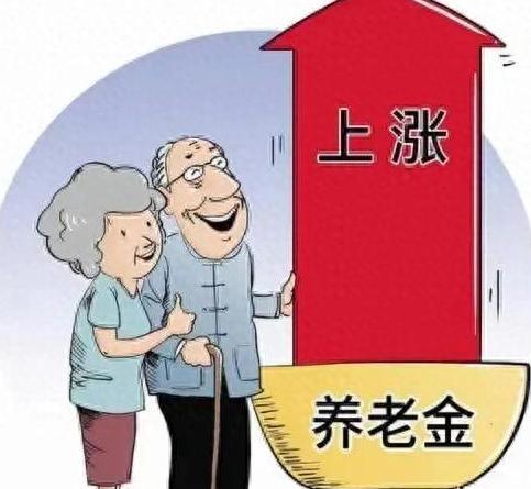 养老金上调来了！2024年这些地区将迎涨，快看你能涨多少？