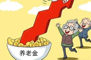 城乡居民基础养老金月最低标准提高20元，带来福利加码！