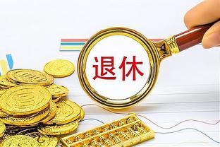 副处级公务员晒退休金，40年工龄能获得这个数，高还是低？