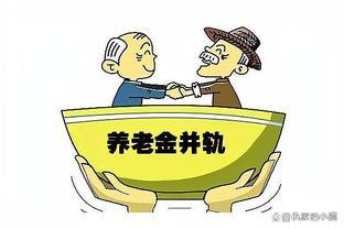 养老金制度的改革，事业单位与企业退休金将实现并轨，差距缩小