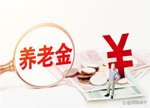 官宣了！2024年养老金上涨消息公布了，预计能上涨多少？一起看看