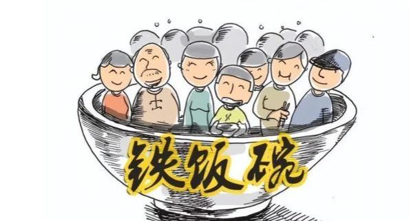 砸掉“铁饭碗”，难道只涉及老师们？还有哪些人会受到冲击？