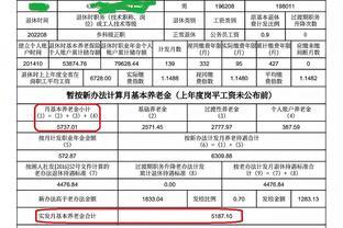 预发计算表中养老金5737.01元实发5187.1元，为何少了近550元