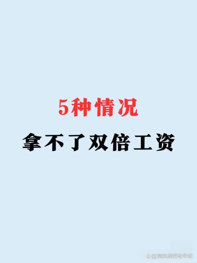 5种情况拿不了双倍工资