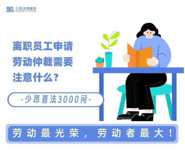 离职员工申请劳动仲裁需要注意什么？