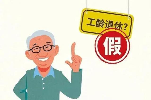 2024年起工龄退休，工龄30年可提前退休？多地人社部门紧急辟谣！