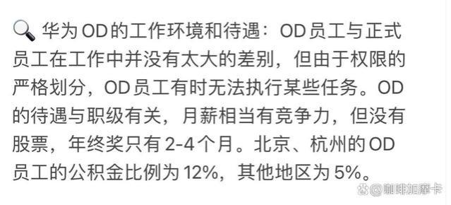 网友分享华为OD岗位薪资，你对华为OD是爱还是恨？