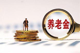 人大代表周燕芳：建议调增个人养老金年度缴费金额上限