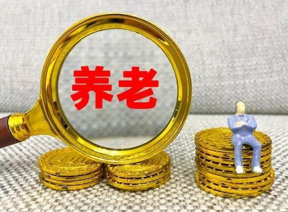 山东低保、养老金大变化！你的钱袋子将受何影响？