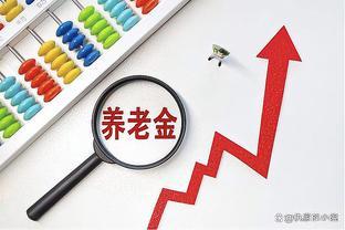 注意：社保缴费未满15年，这三种情况下，依然可领取养老金