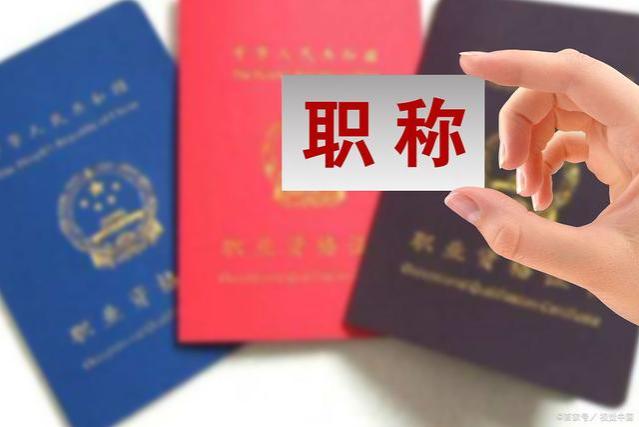 退休金将和职称“解绑”？或将2025年实施，教师和公务员有差别