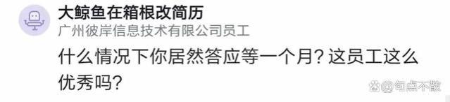 某HR吐槽：招了一个年薪百万的候选人，入职前一天他突然说不来了