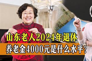 2024年山东省退休，养老金4000元，是什么水平，能超过平均线吗？