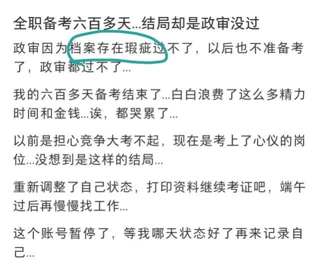 遗憾，一学生考公政审没通过，人没问题，档案出了问题？