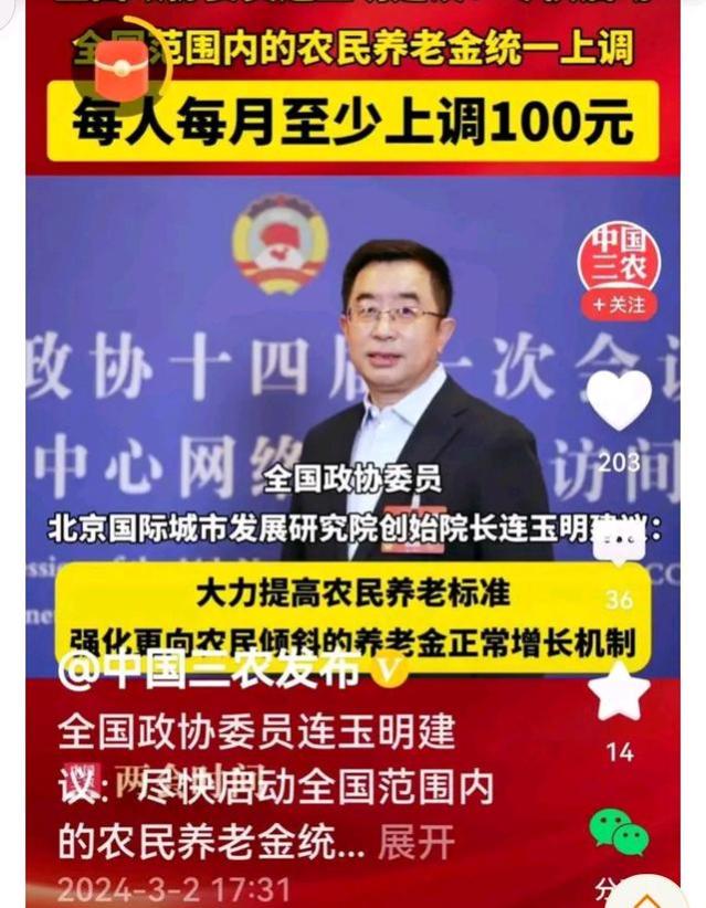 政协委员建议启动农民养老金统一上调，促进农村养老事业发展！