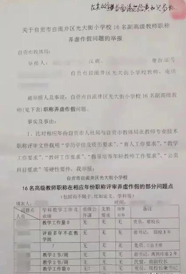 纪实：四川教师举报16名同事，官方已查1人，个人泄愤还是黑幕？