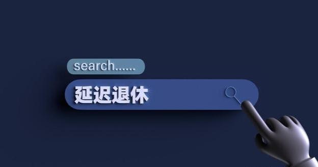 一度搁置的延迟退休又旧话重提：读懂了十六个字后可以长吁一口气