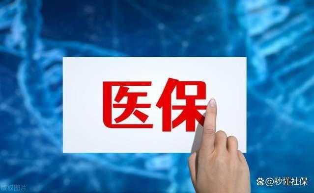 2024医保新规加码，3大变化早知道，退休人员每月有200元吗？