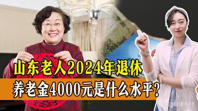 2024年山东省退休，养老金4000元，是什么水平，能超过平均线吗？