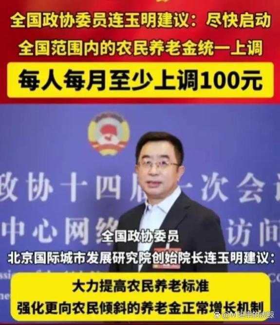 调高农民养老金！全国政协委员提出建议主张每月至少增加100元