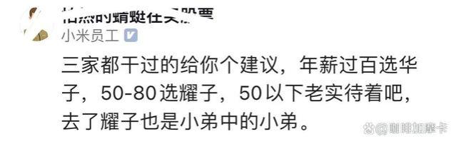 小米员工自嘲：降薪去荣耀图啥？小米的经历真的这么不值钱吗？