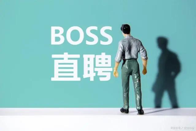 boss直聘上的工作可靠吗？Boss直聘求职攻略：如何筛选可靠工作？