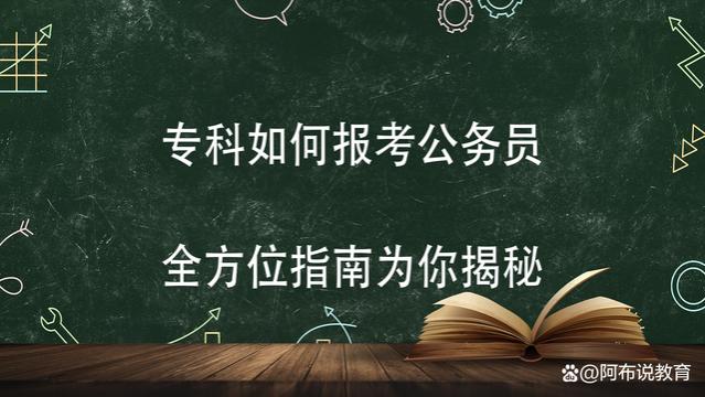 专科如何报考公务员？全方位指南为你揭秘