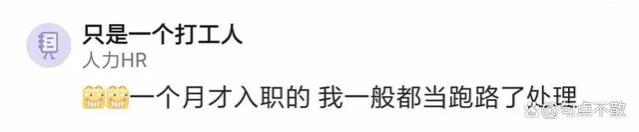 某HR吐槽：招了一个年薪百万的候选人，入职前一天他突然说不来了