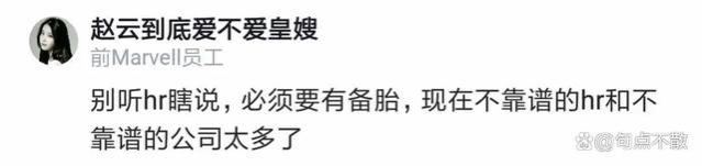 某HR吐槽：招了一个年薪百万的候选人，入职前一天他突然说不来了