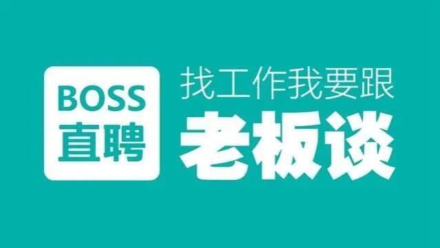 boss直聘上的工作可靠吗？Boss直聘求职攻略：如何筛选可靠工作？