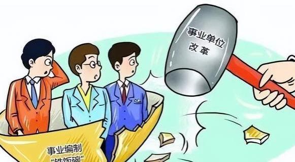 砸掉“铁饭碗”，难道只涉及老师们？还有哪些人会受到冲击？