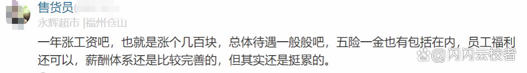 永辉超市员工自爆工资收入明细