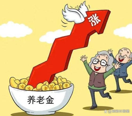 城乡居民基础养老金月最低标准提高20元，带来福利加码