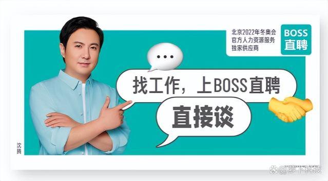 BOSS直聘，沈腾约你跟老板谈，快速找到理想工作