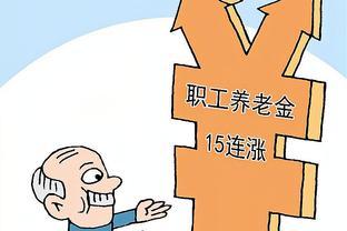 全国退休老人平均养老金待遇揭晓：你落伍了吗？